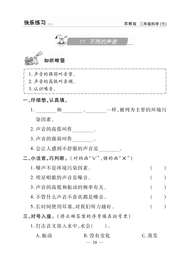 《快乐练习》科学3年级下册（苏教版）_三年级上下册资料_小学三年级学习资料-25年更新版_3-10、小学三年级科学下册_苏教版_电子册类