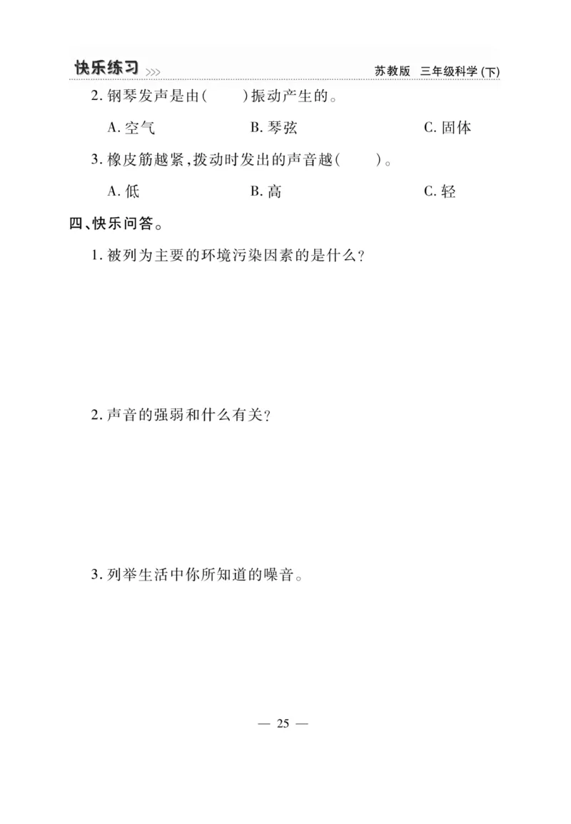 《快乐练习》科学3年级下册（苏教版）_三年级上下册资料_小学三年级学习资料-25年更新版_3-10、小学三年级科学下册_苏教版_电子册类