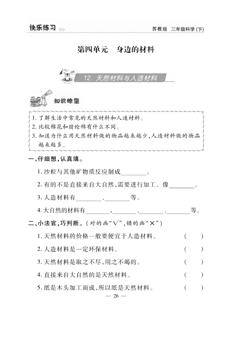 《快乐练习》科学3年级下册（苏教版）_三年级上下册资料_小学三年级学习资料-25年更新版_3-10、小学三年级科学下册_苏教版_电子册类