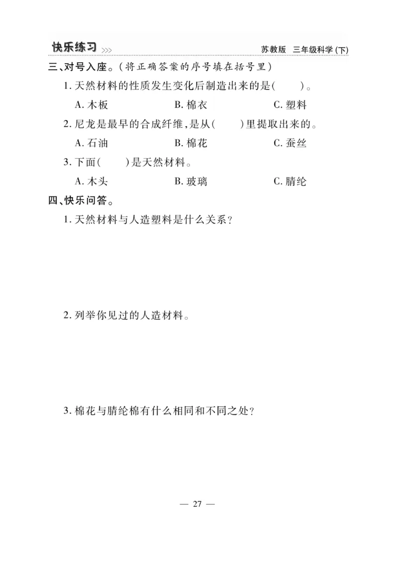 《快乐练习》科学3年级下册（苏教版）_三年级上下册资料_小学三年级学习资料-25年更新版_3-10、小学三年级科学下册_苏教版_电子册类