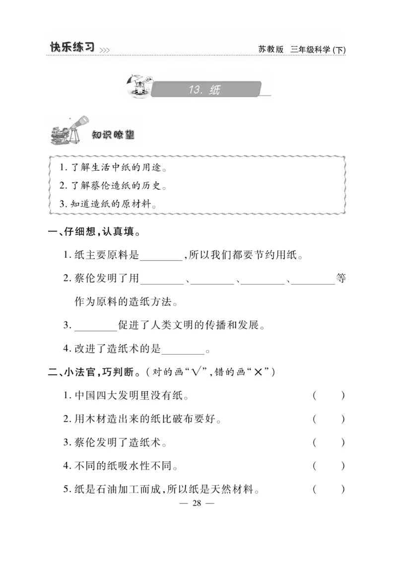 《快乐练习》科学3年级下册（苏教版）_三年级上下册资料_小学三年级学习资料-25年更新版_3-10、小学三年级科学下册_苏教版_电子册类