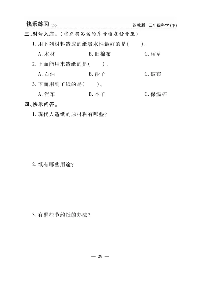 《快乐练习》科学3年级下册（苏教版）_三年级上下册资料_小学三年级学习资料-25年更新版_3-10、小学三年级科学下册_苏教版_电子册类