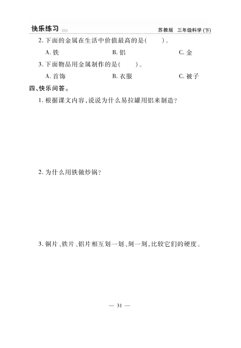 《快乐练习》科学3年级下册（苏教版）_三年级上下册资料_小学三年级学习资料-25年更新版_3-10、小学三年级科学下册_苏教版_电子册类