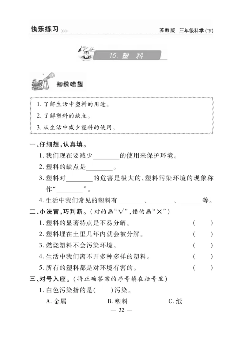《快乐练习》科学3年级下册（苏教版）_三年级上下册资料_小学三年级学习资料-25年更新版_3-10、小学三年级科学下册_苏教版_电子册类