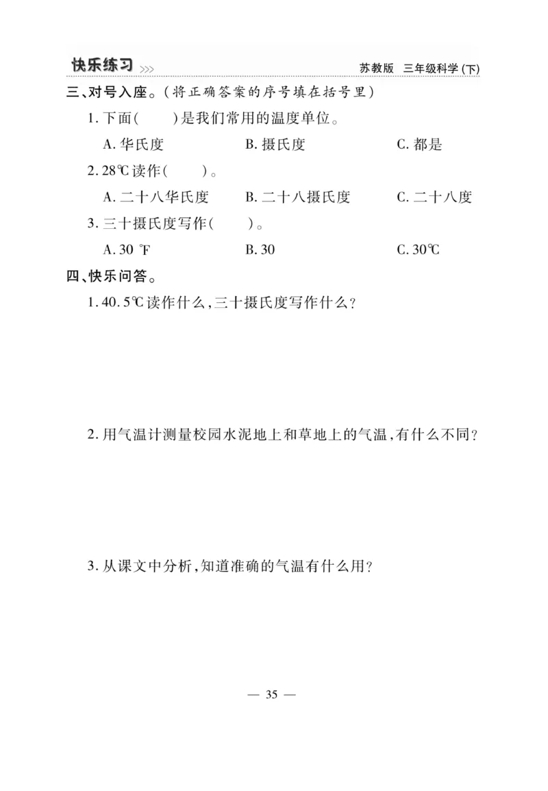 《快乐练习》科学3年级下册（苏教版）_三年级上下册资料_小学三年级学习资料-25年更新版_3-10、小学三年级科学下册_苏教版_电子册类