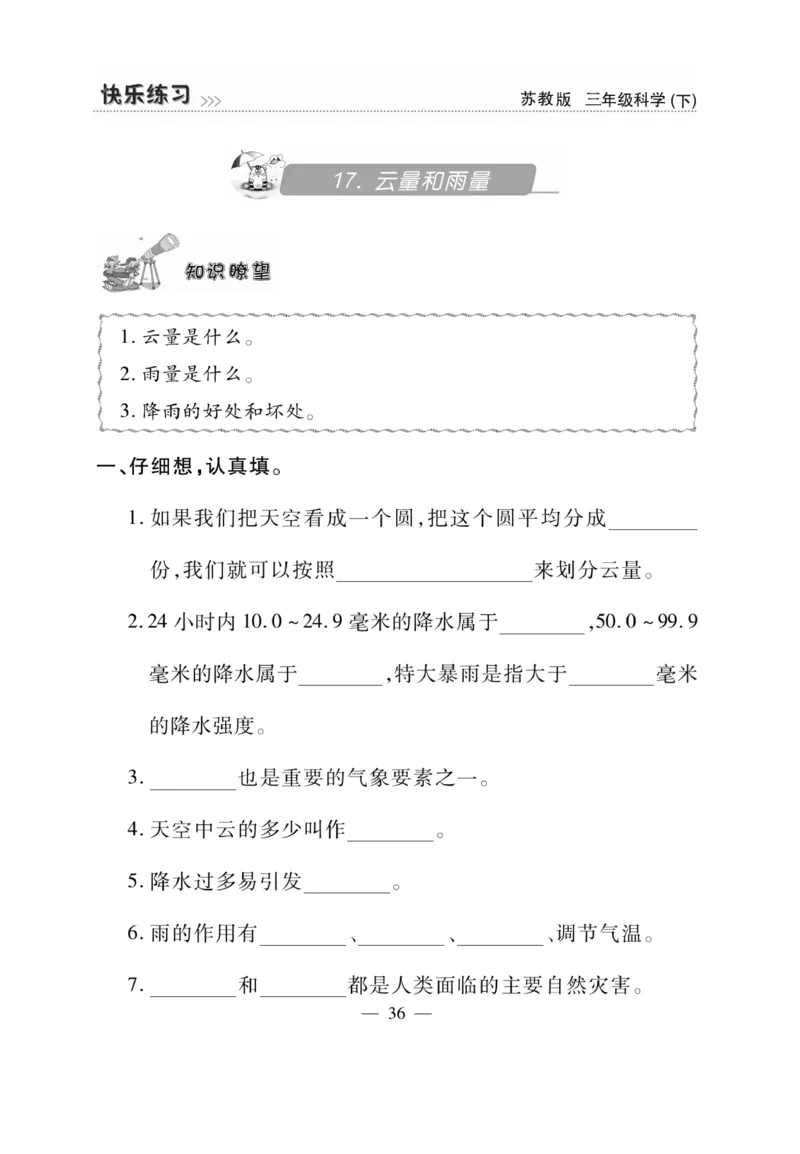 《快乐练习》科学3年级下册（苏教版）_三年级上下册资料_小学三年级学习资料-25年更新版_3-10、小学三年级科学下册_苏教版_电子册类