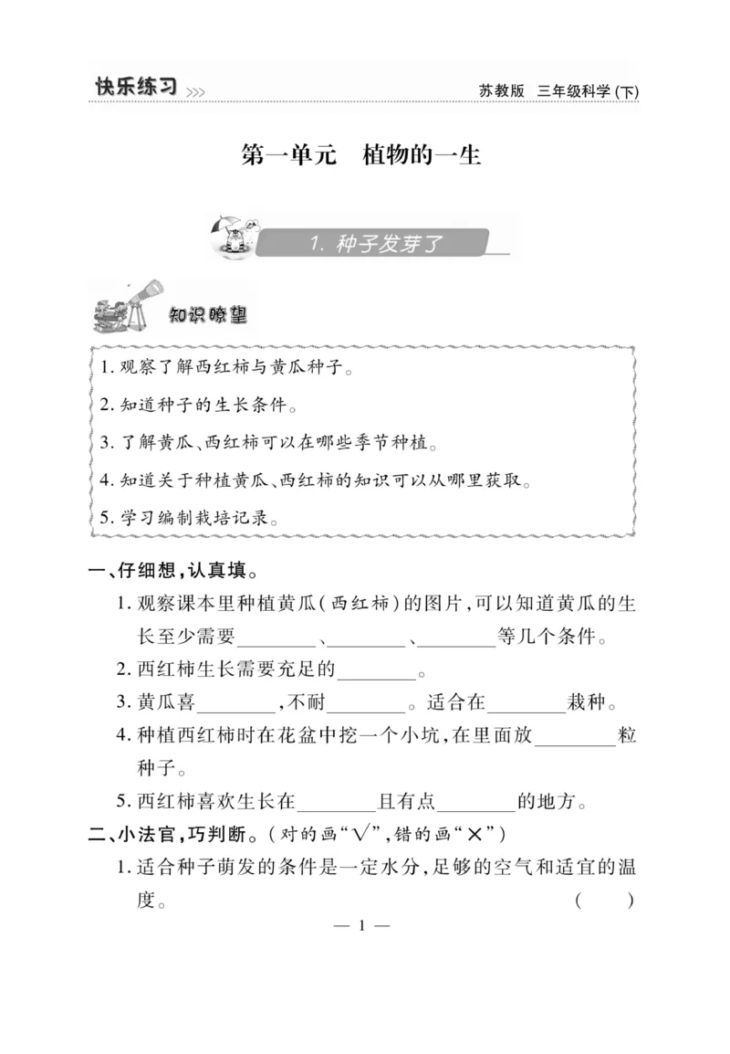 《快乐练习》科学3年级下册（苏教版）_三年级上下册资料_小学三年级学习资料-25年更新版_3-10、小学三年级科学下册_苏教版_电子册类