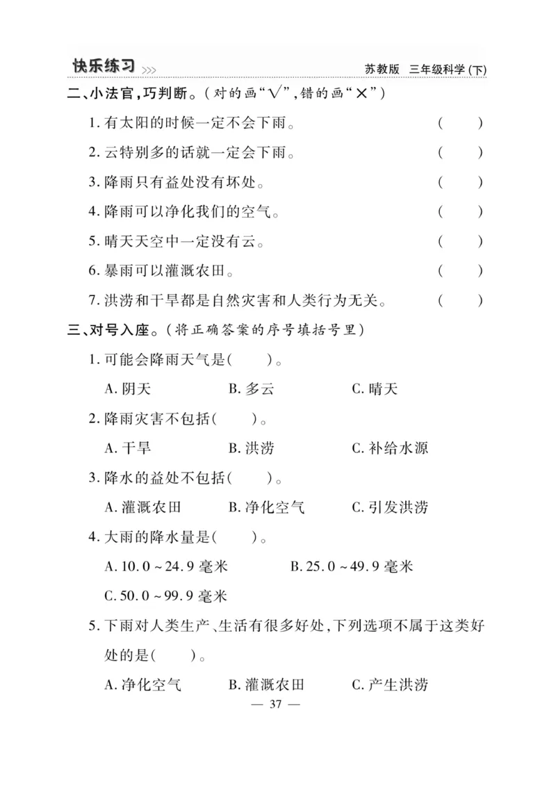 《快乐练习》科学3年级下册（苏教版）_三年级上下册资料_小学三年级学习资料-25年更新版_3-10、小学三年级科学下册_苏教版_电子册类