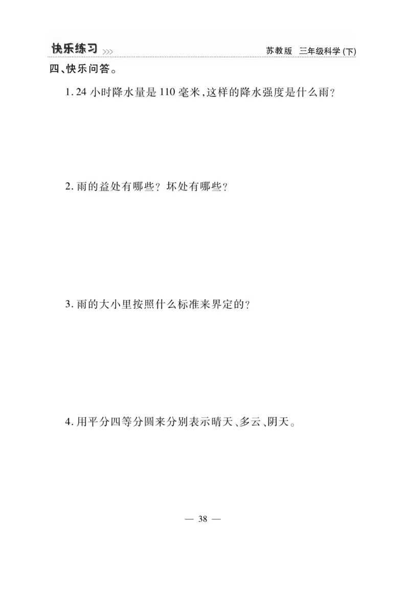 《快乐练习》科学3年级下册（苏教版）_三年级上下册资料_小学三年级学习资料-25年更新版_3-10、小学三年级科学下册_苏教版_电子册类