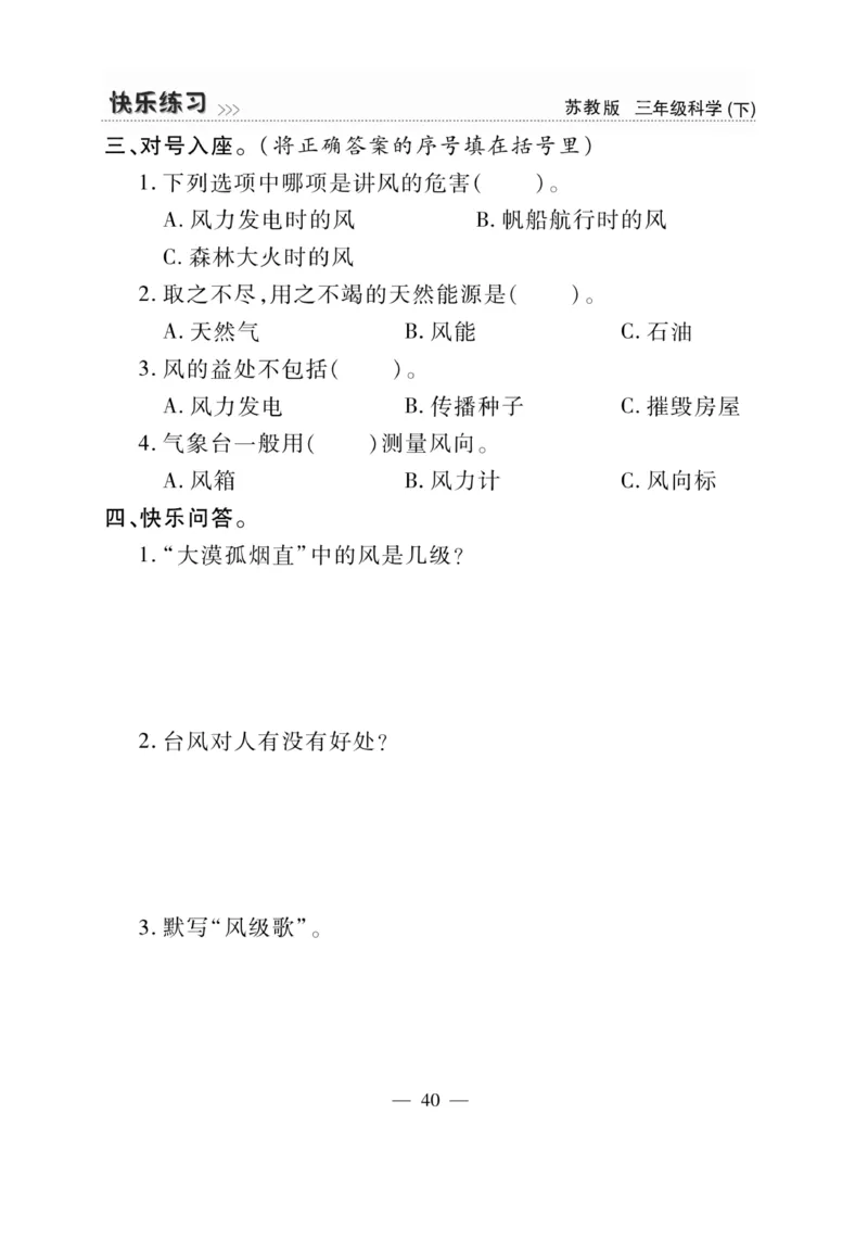 《快乐练习》科学3年级下册（苏教版）_三年级上下册资料_小学三年级学习资料-25年更新版_3-10、小学三年级科学下册_苏教版_电子册类