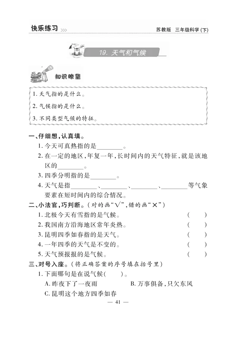《快乐练习》科学3年级下册（苏教版）_三年级上下册资料_小学三年级学习资料-25年更新版_3-10、小学三年级科学下册_苏教版_电子册类