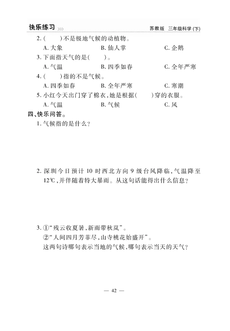 《快乐练习》科学3年级下册（苏教版）_三年级上下册资料_小学三年级学习资料-25年更新版_3-10、小学三年级科学下册_苏教版_电子册类