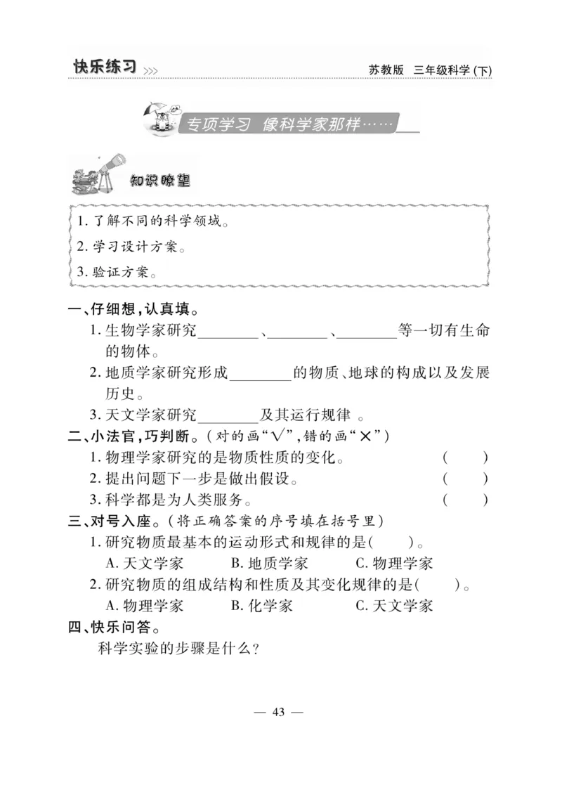 《快乐练习》科学3年级下册（苏教版）_三年级上下册资料_小学三年级学习资料-25年更新版_3-10、小学三年级科学下册_苏教版_电子册类