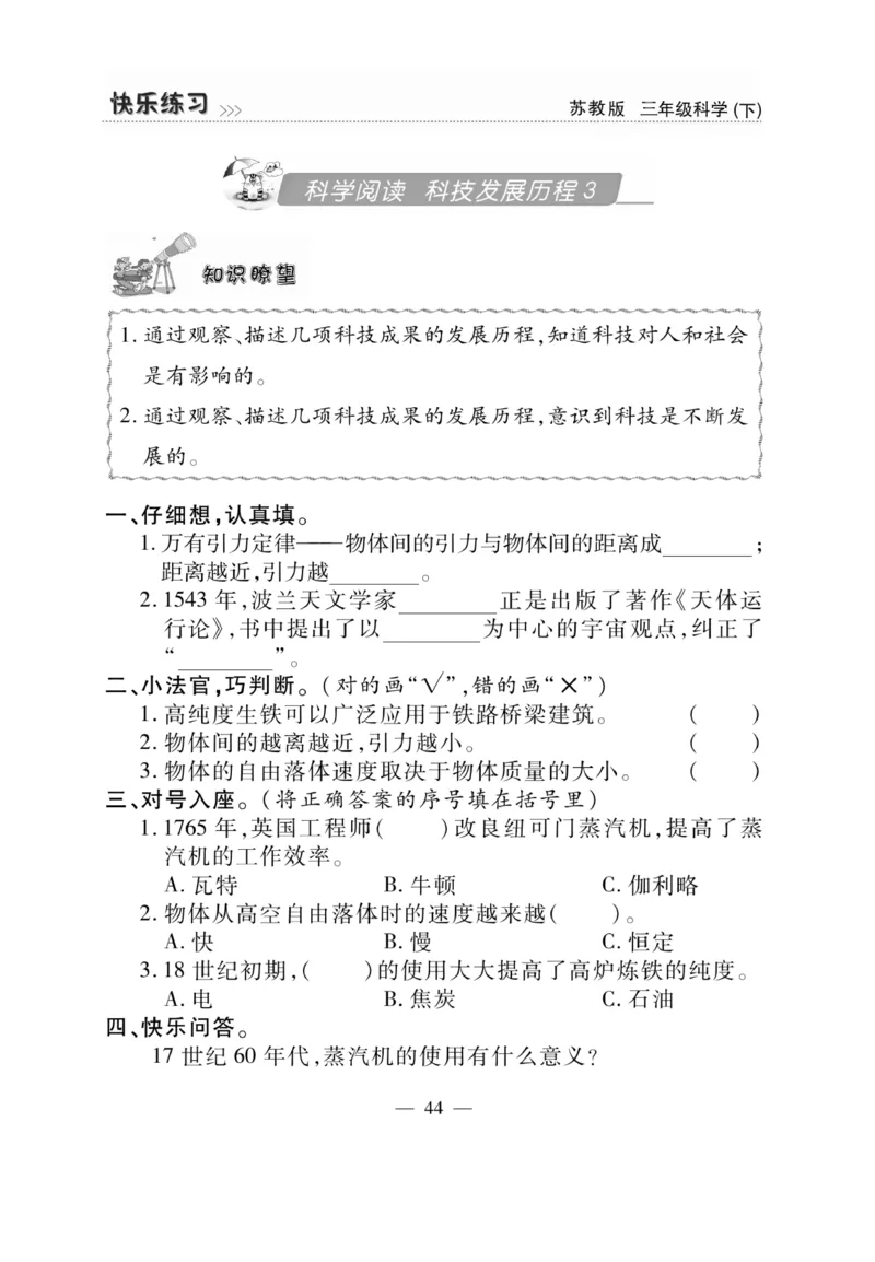 《快乐练习》科学3年级下册（苏教版）_三年级上下册资料_小学三年级学习资料-25年更新版_3-10、小学三年级科学下册_苏教版_电子册类