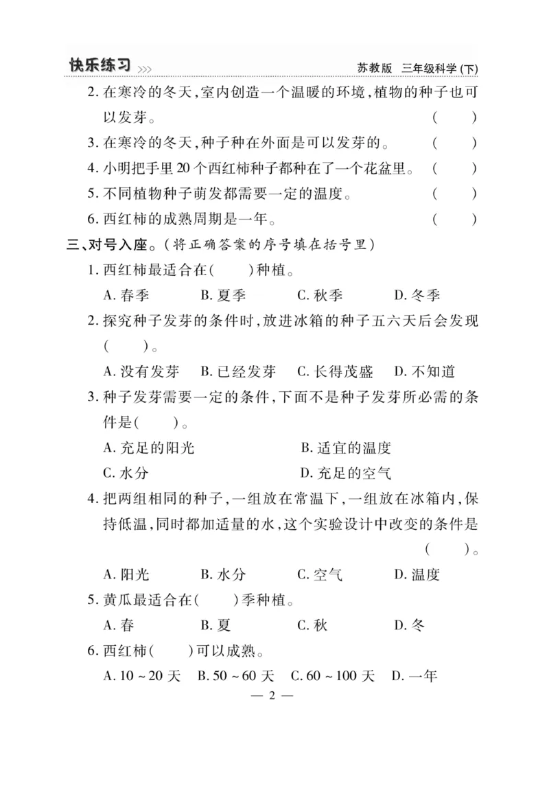 《快乐练习》科学3年级下册（苏教版）_三年级上下册资料_小学三年级学习资料-25年更新版_3-10、小学三年级科学下册_苏教版_电子册类