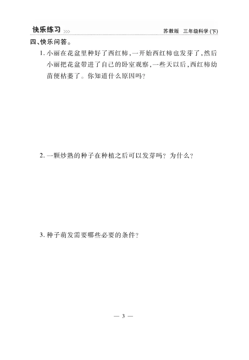 《快乐练习》科学3年级下册（苏教版）_三年级上下册资料_小学三年级学习资料-25年更新版_3-10、小学三年级科学下册_苏教版_电子册类