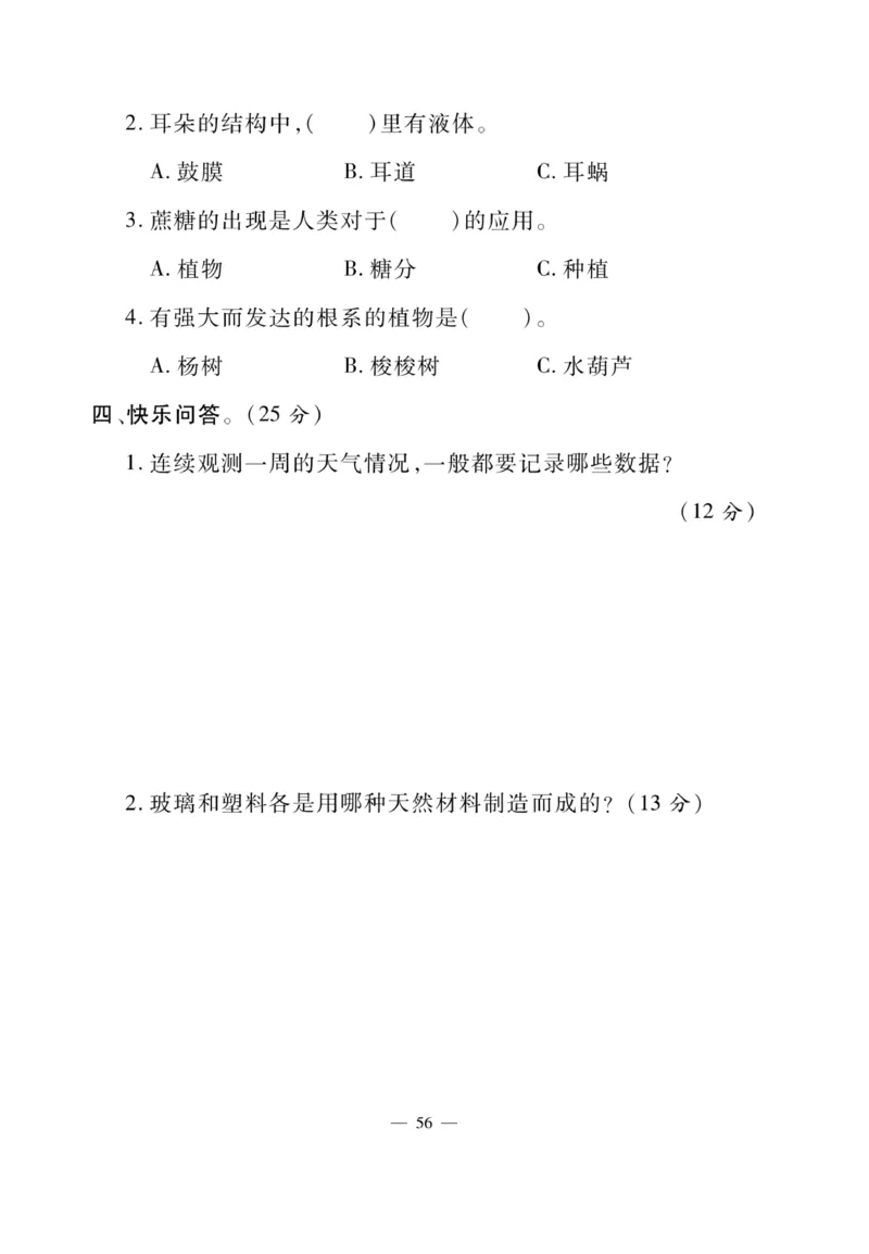《快乐练习》科学3年级下册（苏教版）_三年级上下册资料_小学三年级学习资料-25年更新版_3-10、小学三年级科学下册_苏教版_电子册类