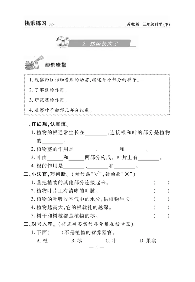《快乐练习》科学3年级下册（苏教版）_三年级上下册资料_小学三年级学习资料-25年更新版_3-10、小学三年级科学下册_苏教版_电子册类