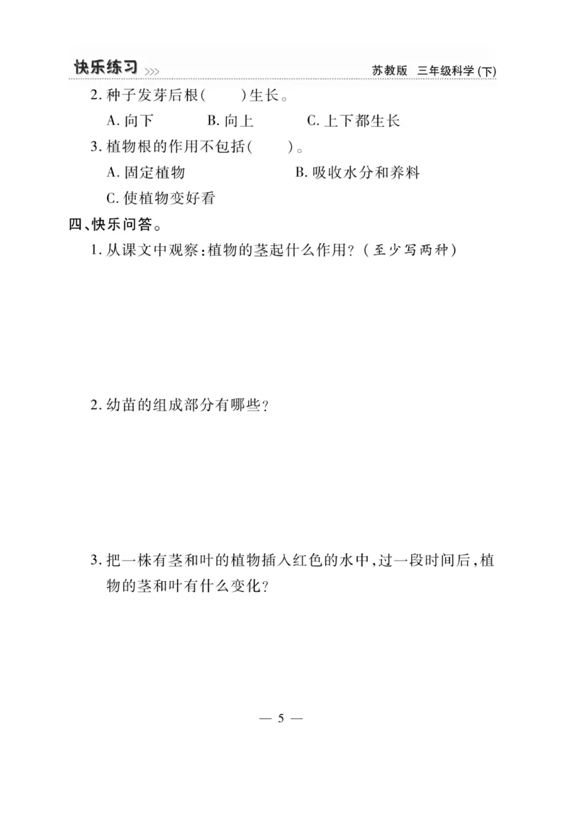 《快乐练习》科学3年级下册（苏教版）_三年级上下册资料_小学三年级学习资料-25年更新版_3-10、小学三年级科学下册_苏教版_电子册类