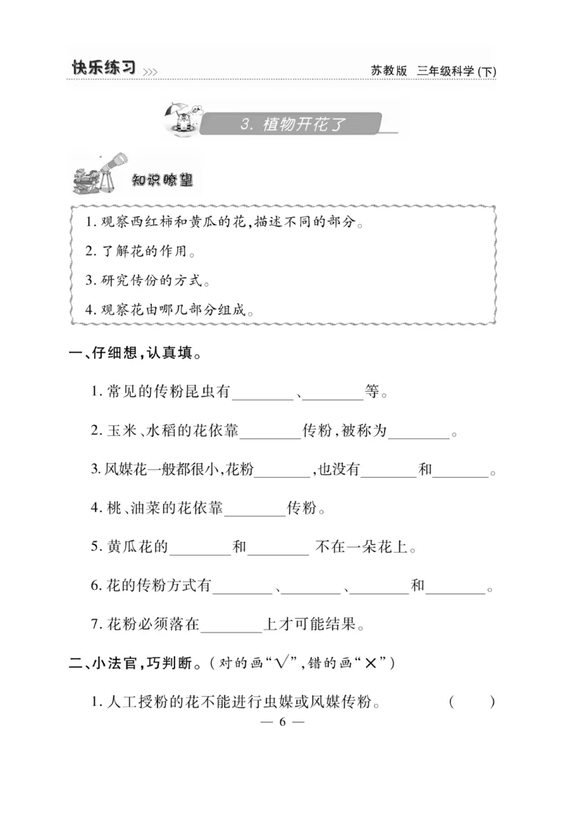 《快乐练习》科学3年级下册（苏教版）_三年级上下册资料_小学三年级学习资料-25年更新版_3-10、小学三年级科学下册_苏教版_电子册类