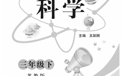 《快乐练习》科学3年级下册（苏教版）_三年级上下册资料_小学三年级学习资料-25年更新版_3-10、小学三年级科学下册_苏教版_电子册类