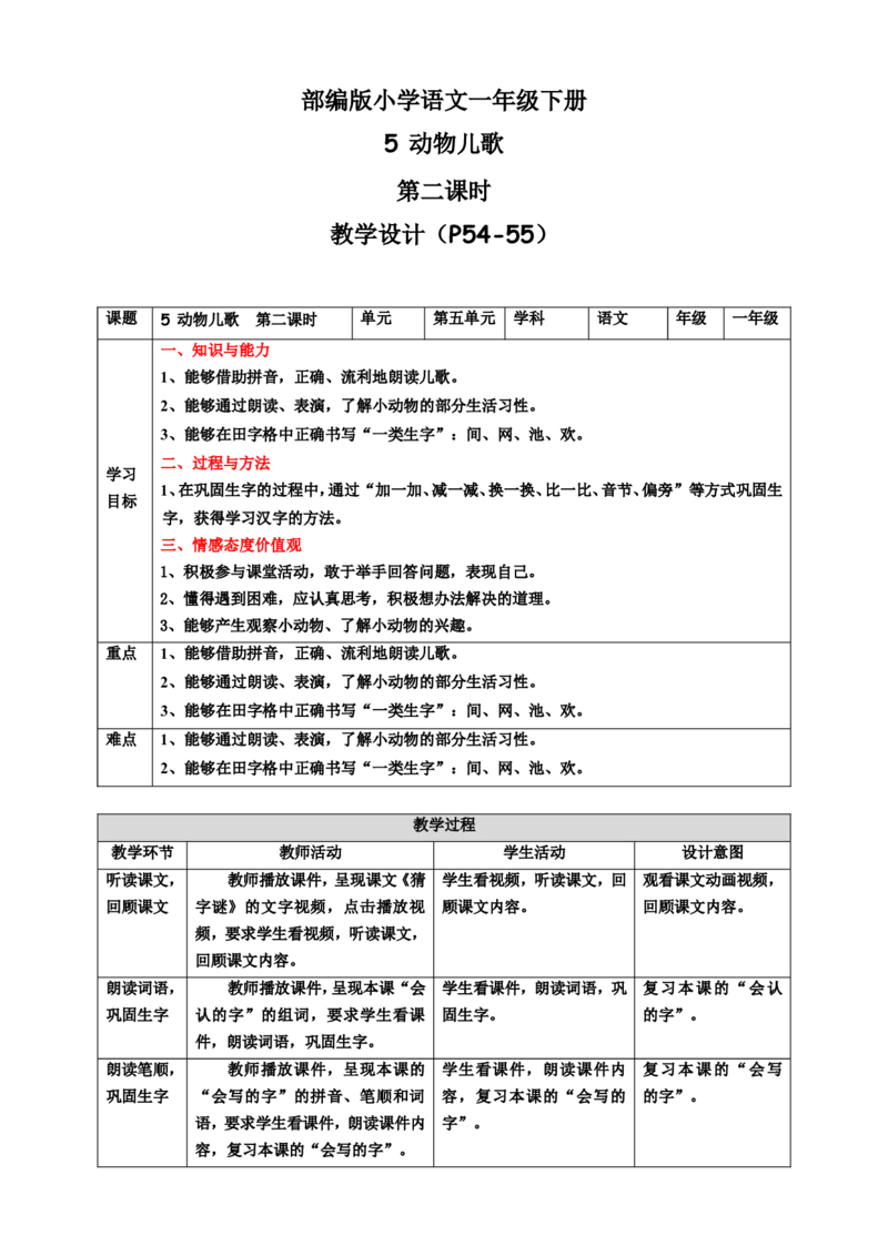 识字5动物儿歌第2课时教案_一年级语文下册（统编版）_老课标资料_教案反思+导学案_表格式_6版表格教案（带三维目标）_第5单元