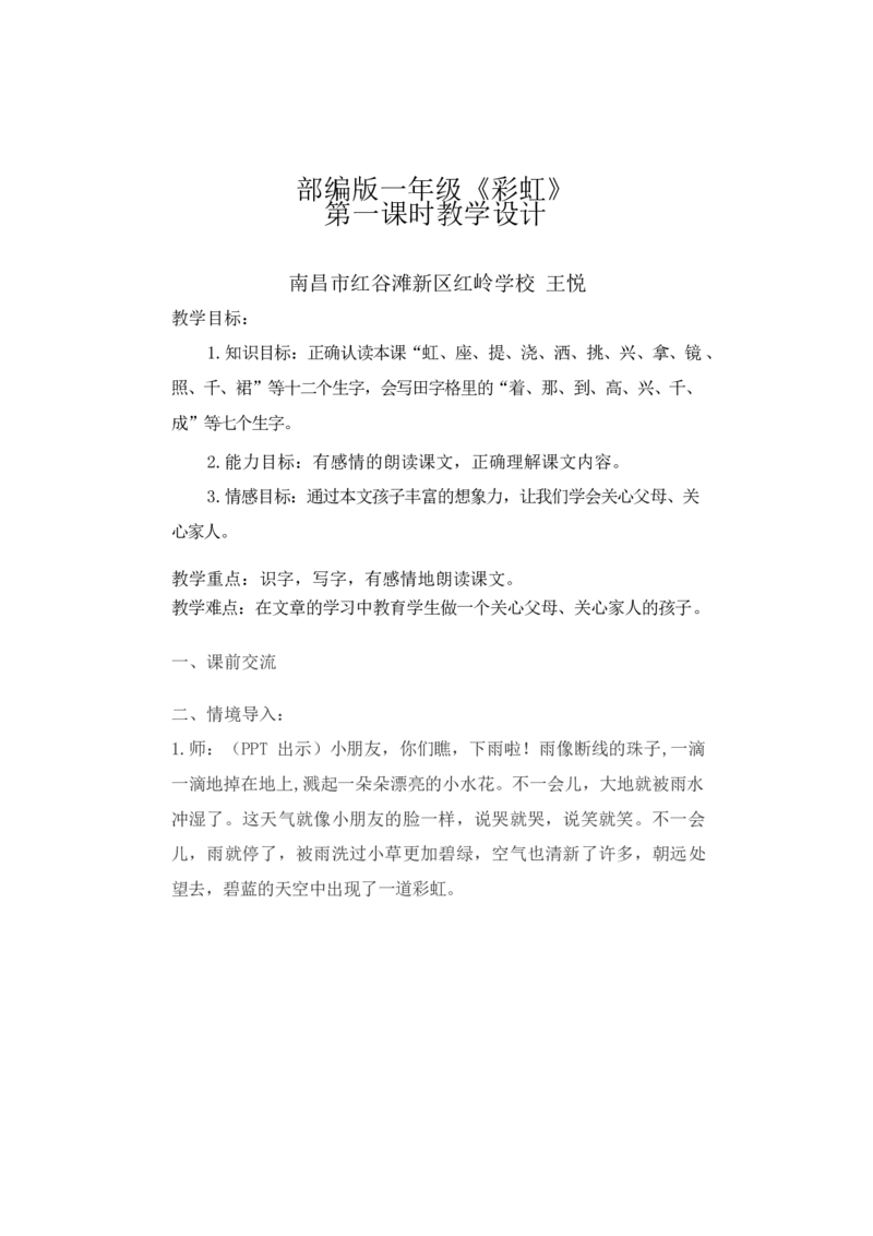 墨海部编小学语文一下C版《课文11彩虹》王老师部级优质课_一年级语文下册（统编版）_老课标资料_一下语文含教学视频_第二套_C_C