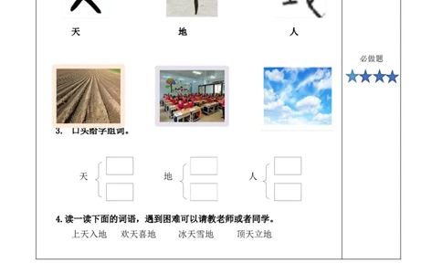 识字1《天地人》（分层作业）-（统编版）_一年级语文上册（统编版）_老课标资料_分层作业