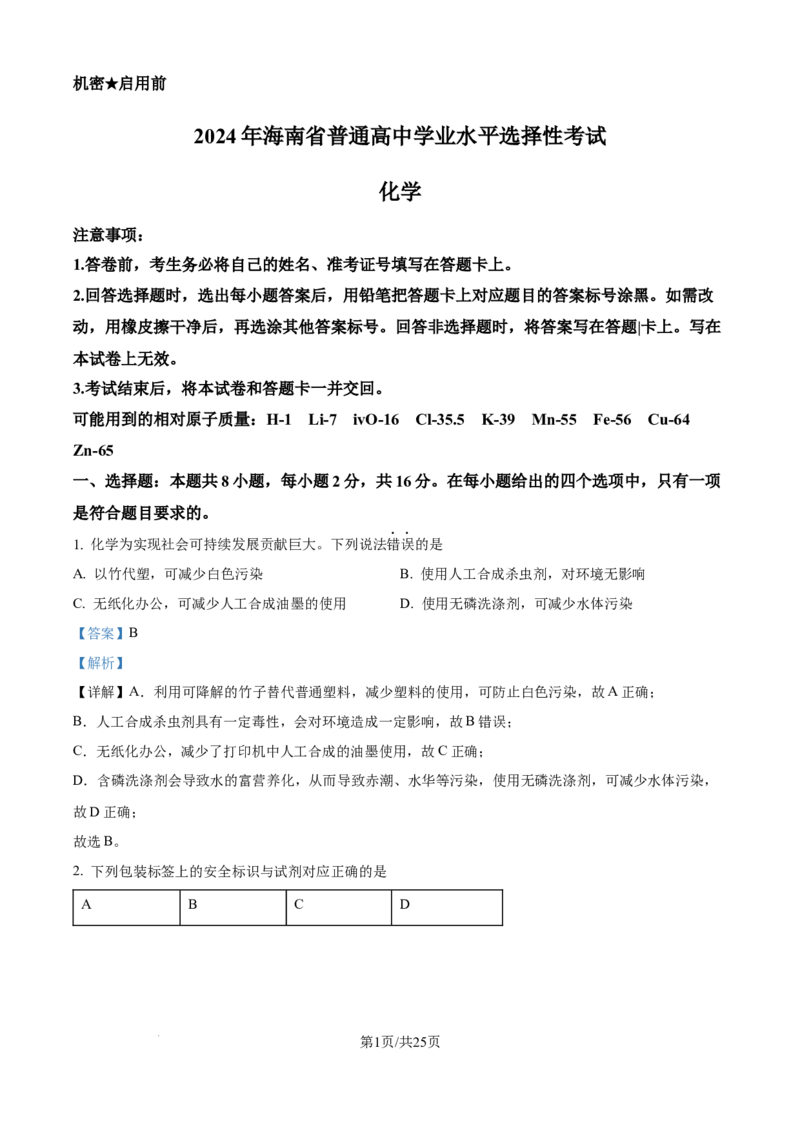 2024年高考化学试卷（海南）（解析卷）_历年高考真题合集_化学历年高考真题_新&middot;Word版2008-2025&middot;高考化学真题_化学（按年份分类）2008-2025_2024&middot;高考化学真题