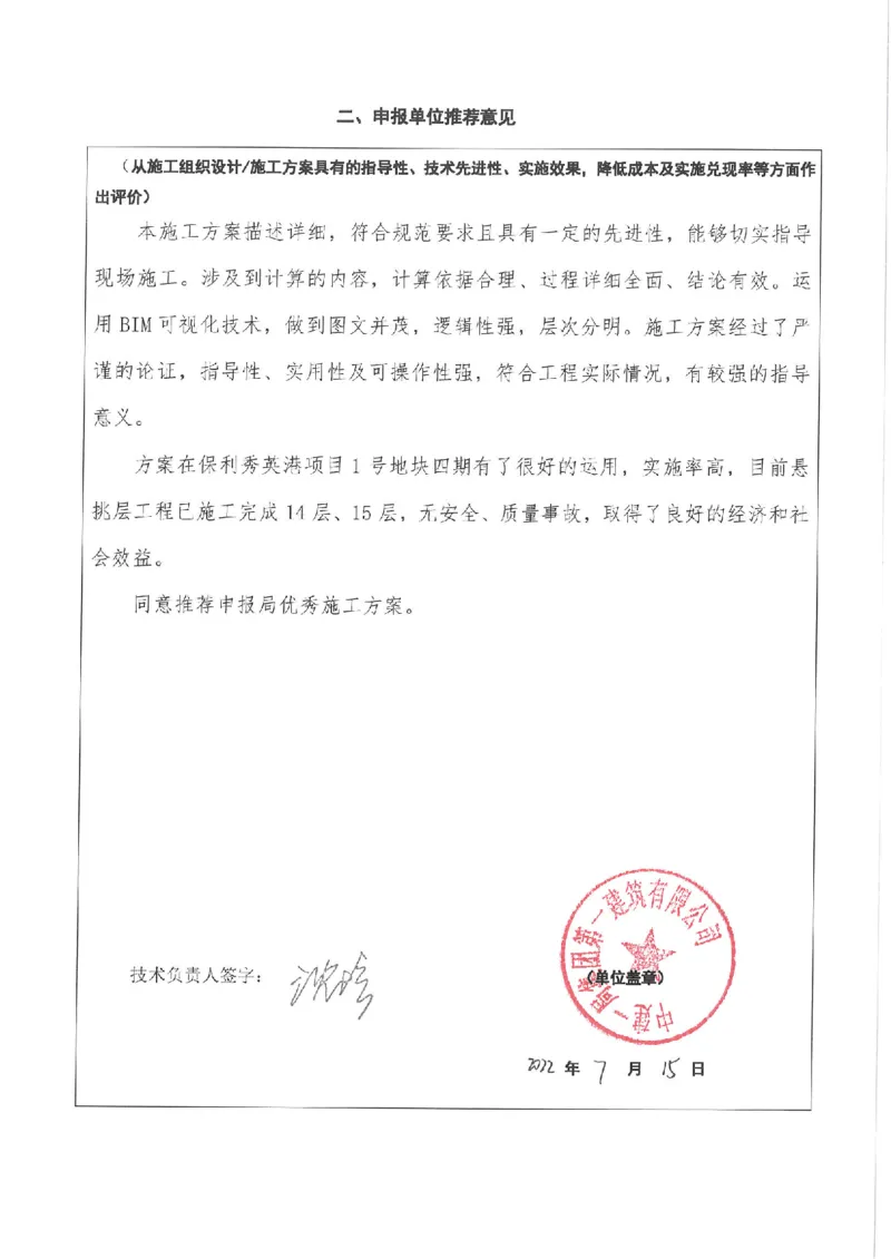 推荐意见_2021-2023年优秀施组方案_施工方案_方案03-保利秀英港项目1号地块四期-13#楼悬挑层施工工程专项施工方案_附件1：申报表与推荐意见