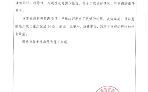 推荐意见_2021-2023年优秀施组方案_施工方案_方案03-保利秀英港项目1号地块四期-13#楼悬挑层施工工程专项施工方案_附件1：申报表与推荐意见