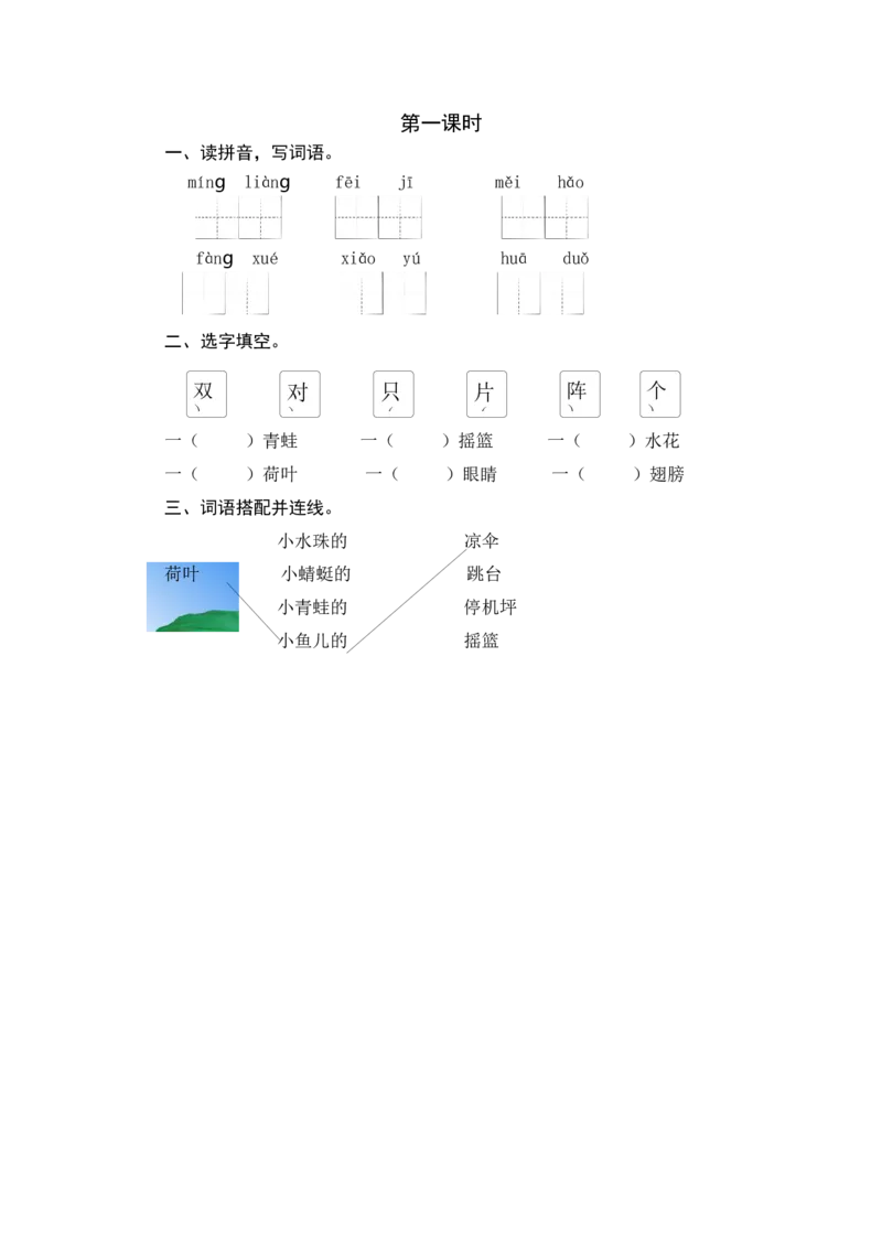 第一课时_一年级语文下册（统编版）_老课标资料_课时练习_课时同步练习_课时练一_课时练13荷叶圆圆
