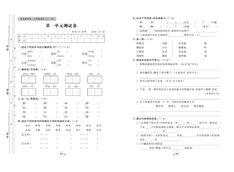 《夺冠新课堂》试卷-语文3年级上册（RJ）_三年级上下册资料_小学三年级学习资料-25年更新版_3-01、小学三年级语文上册_3-1-2、练习题、作业、试题、试卷_电子册类