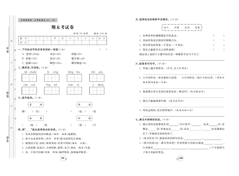 《夺冠新课堂》试卷-语文3年级上册（RJ）_三年级上下册资料_小学三年级学习资料-25年更新版_3-01、小学三年级语文上册_3-1-2、练习题、作业、试题、试卷_电子册类