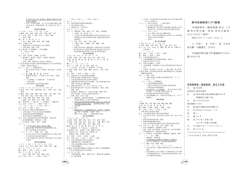 《夺冠新课堂》试卷-语文3年级上册（RJ）_三年级上下册资料_小学三年级学习资料-25年更新版_3-01、小学三年级语文上册_3-1-2、练习题、作业、试题、试卷_电子册类