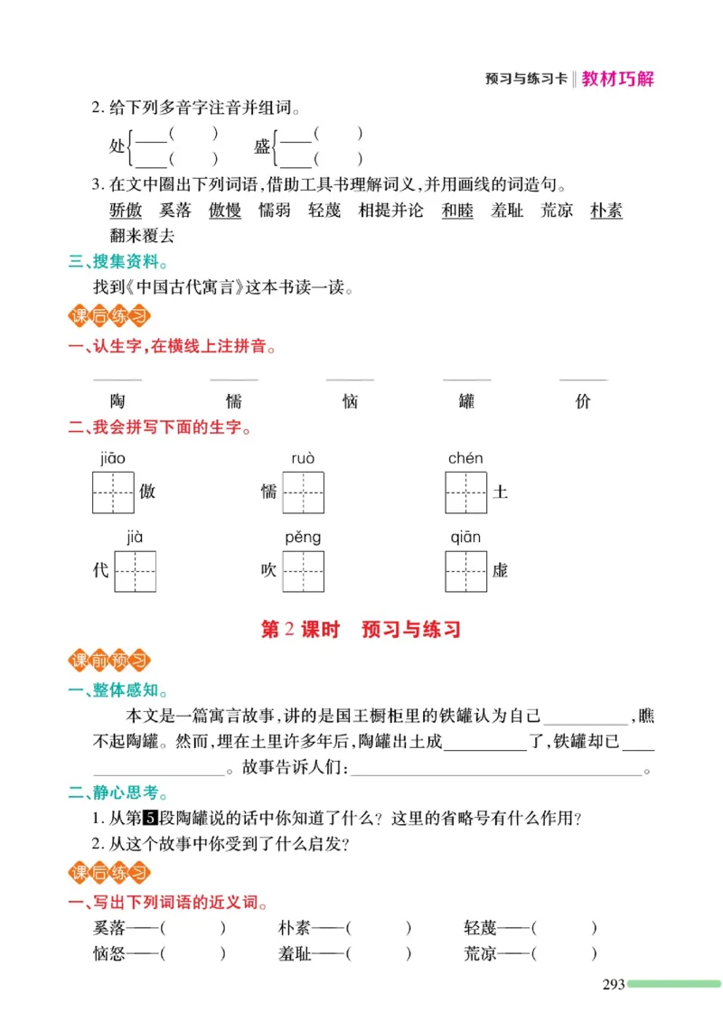 《巧学蛙教材巧解》预习与练习-语文3年级下册（RJ）_三年级上下册资料_小学三年级学习资料-25年更新版_3-02、小学三年级语文下册_3-2-2、练习题、作业、试题、试卷_电子册类