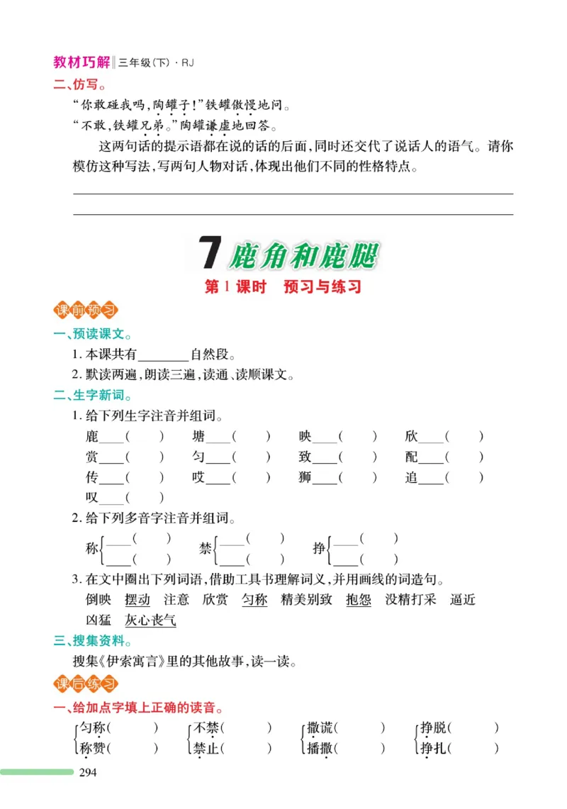 《巧学蛙教材巧解》预习与练习-语文3年级下册（RJ）_三年级上下册资料_小学三年级学习资料-25年更新版_3-02、小学三年级语文下册_3-2-2、练习题、作业、试题、试卷_电子册类