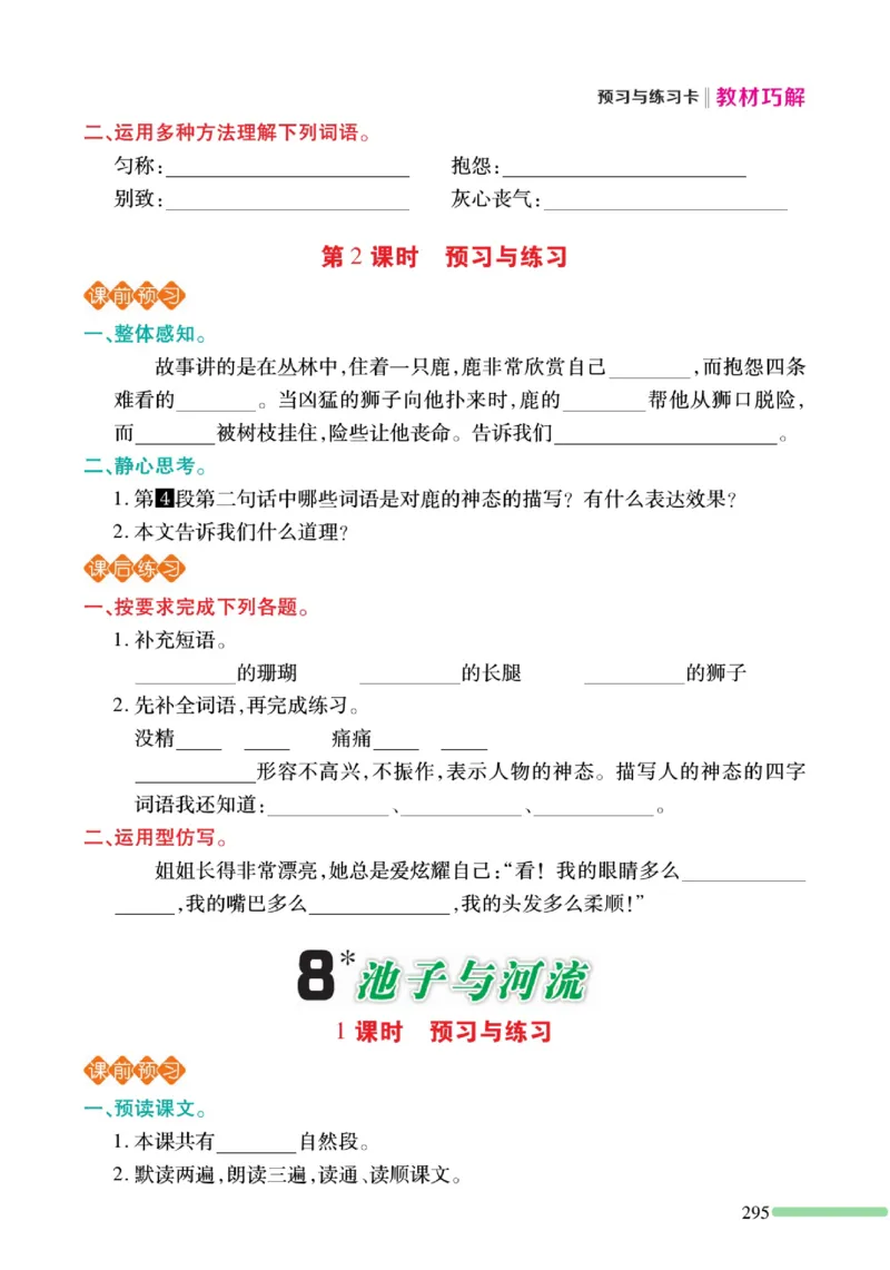 《巧学蛙教材巧解》预习与练习-语文3年级下册（RJ）_三年级上下册资料_小学三年级学习资料-25年更新版_3-02、小学三年级语文下册_3-2-2、练习题、作业、试题、试卷_电子册类