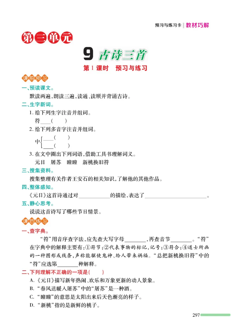 《巧学蛙教材巧解》预习与练习-语文3年级下册（RJ）_三年级上下册资料_小学三年级学习资料-25年更新版_3-02、小学三年级语文下册_3-2-2、练习题、作业、试题、试卷_电子册类