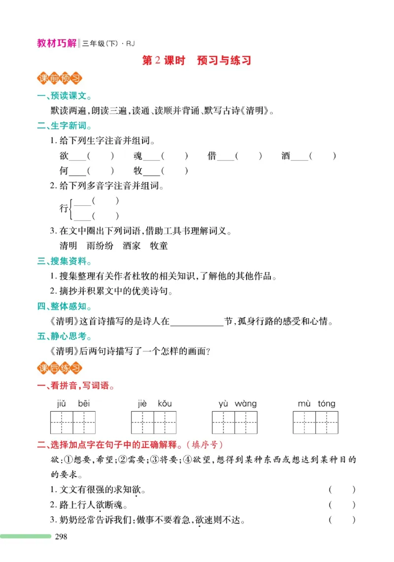 《巧学蛙教材巧解》预习与练习-语文3年级下册（RJ）_三年级上下册资料_小学三年级学习资料-25年更新版_3-02、小学三年级语文下册_3-2-2、练习题、作业、试题、试卷_电子册类
