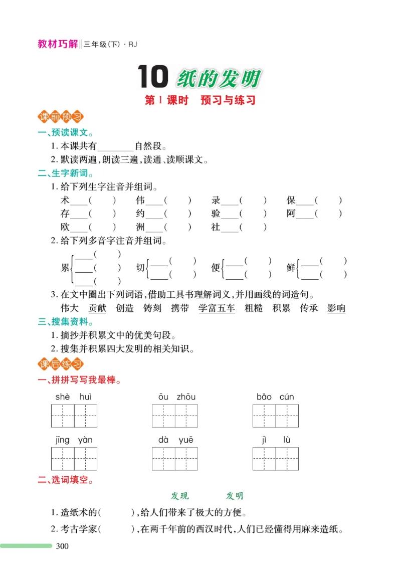 《巧学蛙教材巧解》预习与练习-语文3年级下册（RJ）_三年级上下册资料_小学三年级学习资料-25年更新版_3-02、小学三年级语文下册_3-2-2、练习题、作业、试题、试卷_电子册类