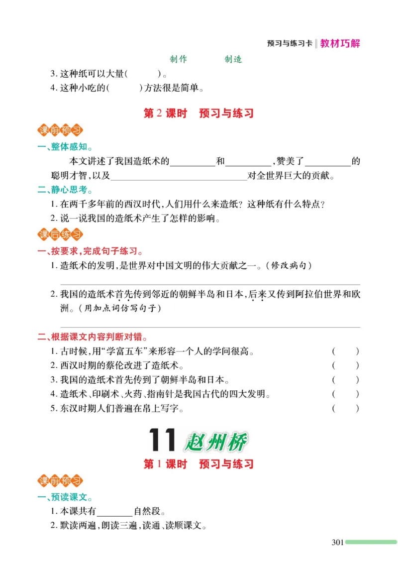 《巧学蛙教材巧解》预习与练习-语文3年级下册（RJ）_三年级上下册资料_小学三年级学习资料-25年更新版_3-02、小学三年级语文下册_3-2-2、练习题、作业、试题、试卷_电子册类