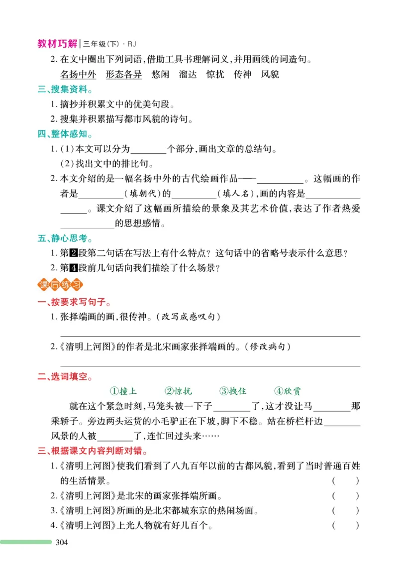 《巧学蛙教材巧解》预习与练习-语文3年级下册（RJ）_三年级上下册资料_小学三年级学习资料-25年更新版_3-02、小学三年级语文下册_3-2-2、练习题、作业、试题、试卷_电子册类