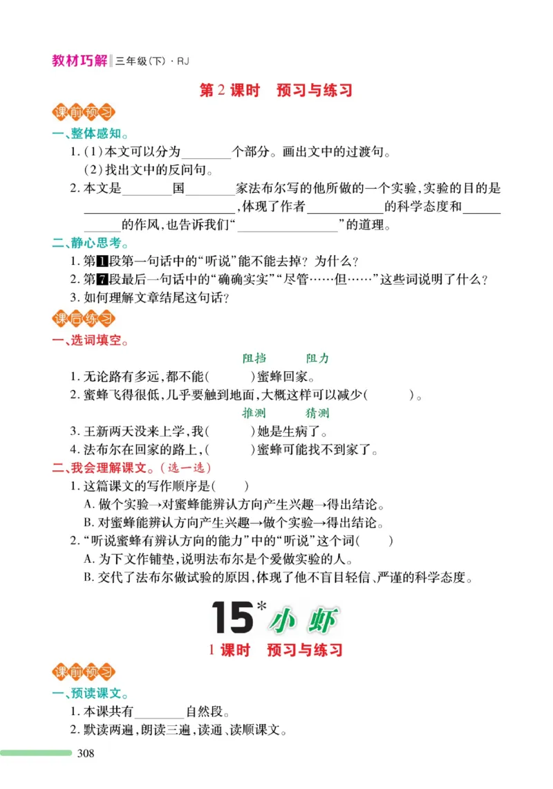《巧学蛙教材巧解》预习与练习-语文3年级下册（RJ）_三年级上下册资料_小学三年级学习资料-25年更新版_3-02、小学三年级语文下册_3-2-2、练习题、作业、试题、试卷_电子册类
