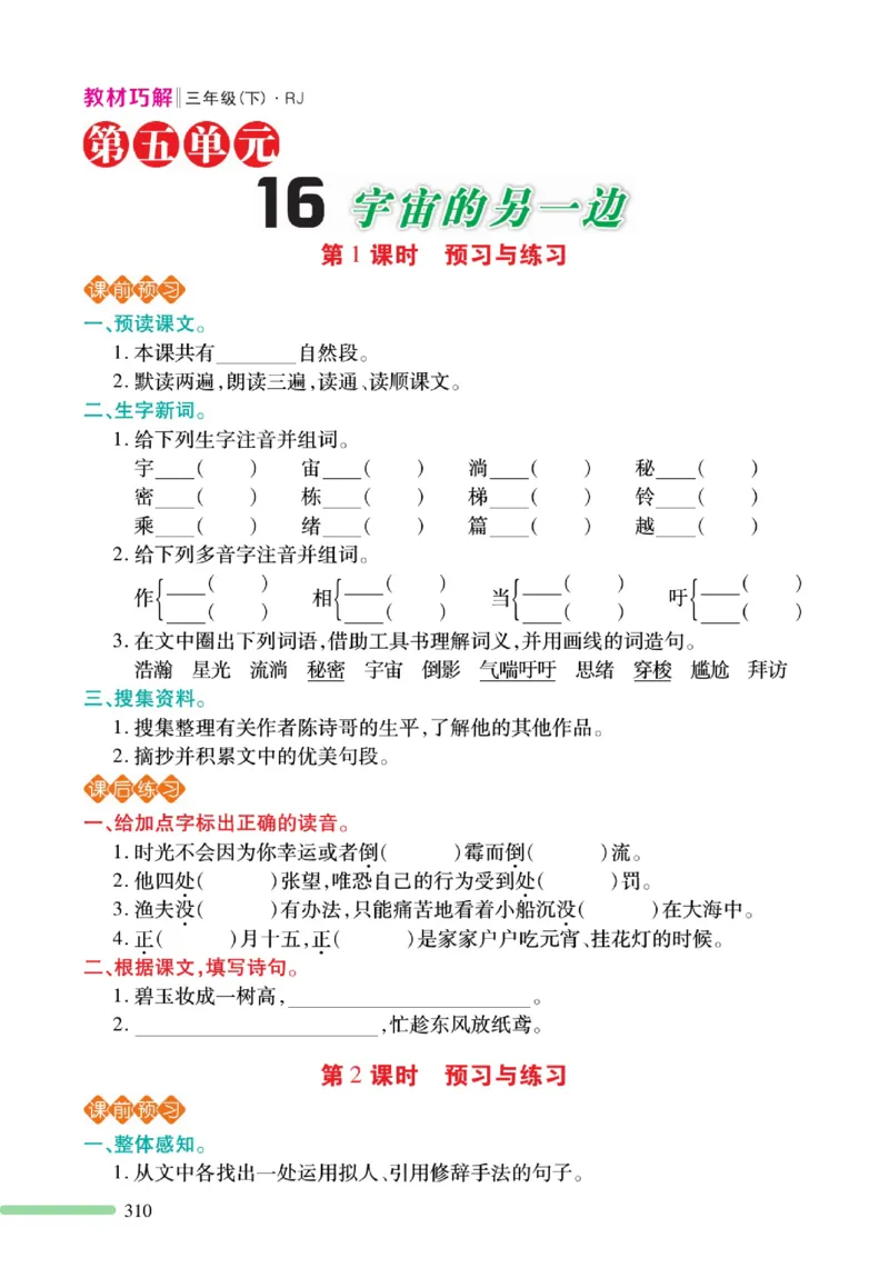 《巧学蛙教材巧解》预习与练习-语文3年级下册（RJ）_三年级上下册资料_小学三年级学习资料-25年更新版_3-02、小学三年级语文下册_3-2-2、练习题、作业、试题、试卷_电子册类