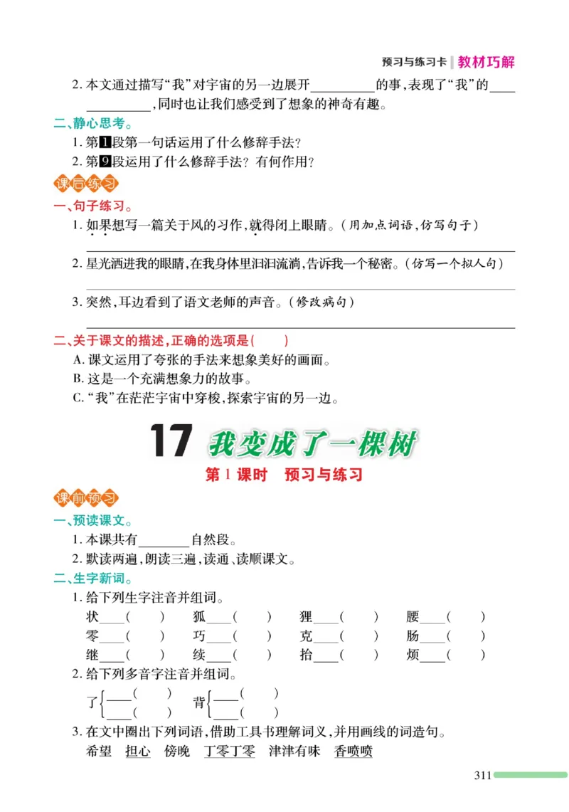 《巧学蛙教材巧解》预习与练习-语文3年级下册（RJ）_三年级上下册资料_小学三年级学习资料-25年更新版_3-02、小学三年级语文下册_3-2-2、练习题、作业、试题、试卷_电子册类
