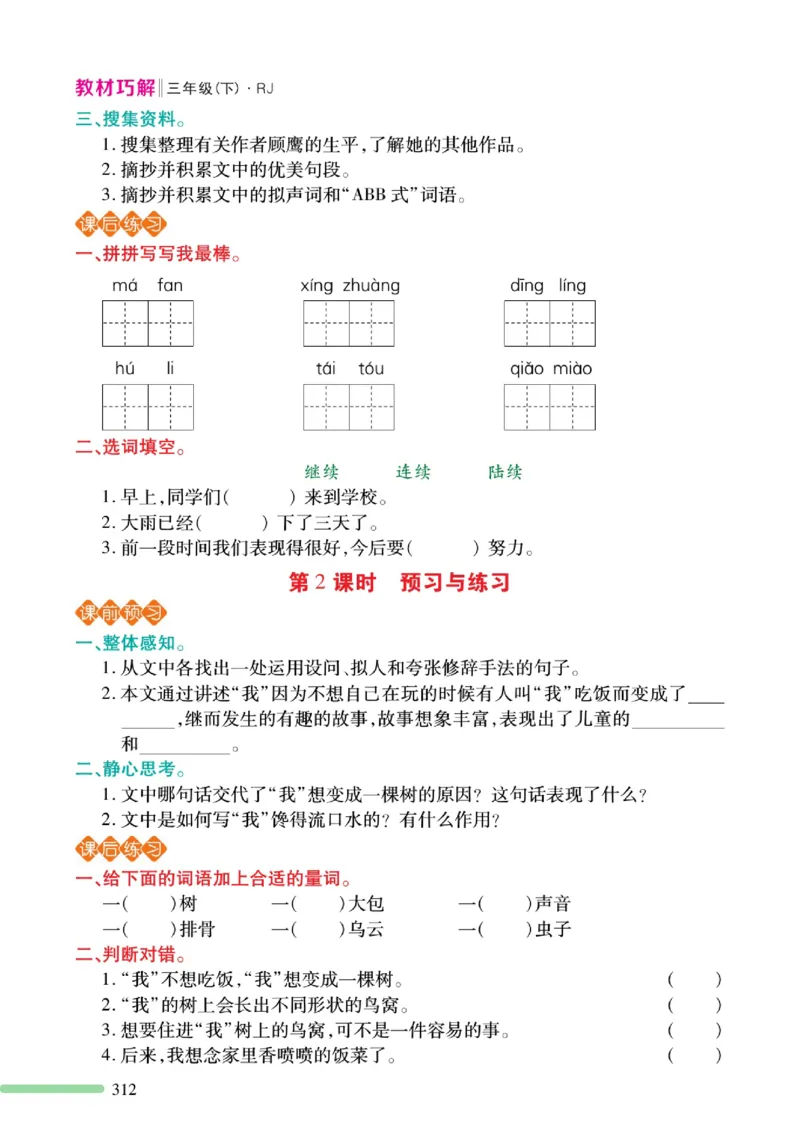 《巧学蛙教材巧解》预习与练习-语文3年级下册（RJ）_三年级上下册资料_小学三年级学习资料-25年更新版_3-02、小学三年级语文下册_3-2-2、练习题、作业、试题、试卷_电子册类