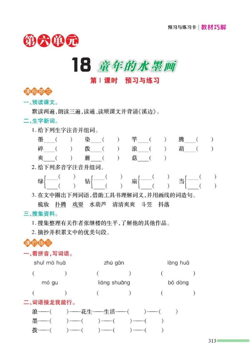 《巧学蛙教材巧解》预习与练习-语文3年级下册（RJ）_三年级上下册资料_小学三年级学习资料-25年更新版_3-02、小学三年级语文下册_3-2-2、练习题、作业、试题、试卷_电子册类