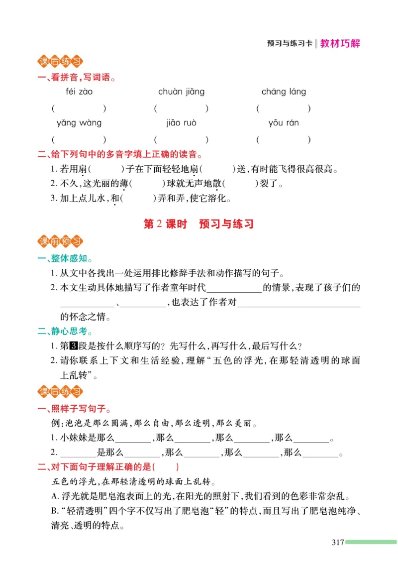 《巧学蛙教材巧解》预习与练习-语文3年级下册（RJ）_三年级上下册资料_小学三年级学习资料-25年更新版_3-02、小学三年级语文下册_3-2-2、练习题、作业、试题、试卷_电子册类