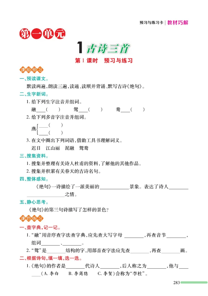 《巧学蛙教材巧解》预习与练习-语文3年级下册（RJ）_三年级上下册资料_小学三年级学习资料-25年更新版_3-02、小学三年级语文下册_3-2-2、练习题、作业、试题、试卷_电子册类